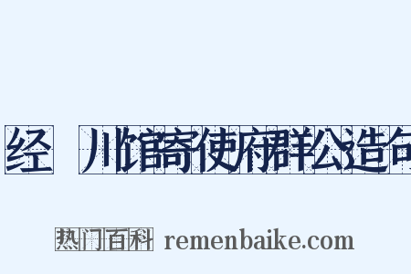 经溳川馆寄使府群公造句是什么意思的图片